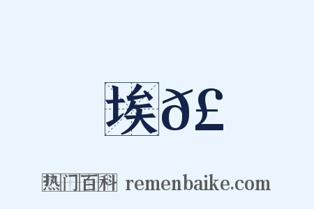 埃𣉘是什么意思的图片